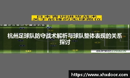 杭州足球队防守战术解析与球队整体表现的关系探讨