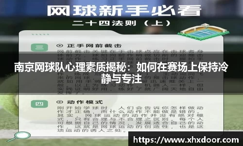 南京网球队心理素质揭秘：如何在赛场上保持冷静与专注