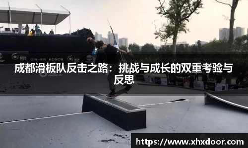 成都滑板队反击之路：挑战与成长的双重考验与反思