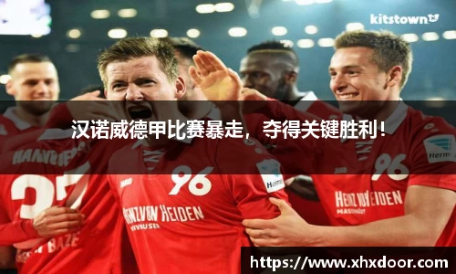 汉诺威德甲比赛暴走，夺得关键胜利！