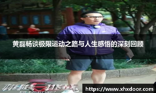 黄磊畅谈极限运动之路与人生感悟的深刻回顾