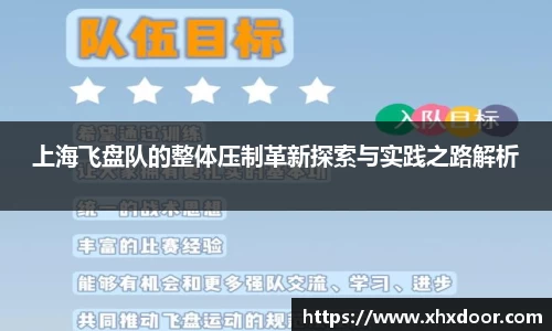 上海飞盘队的整体压制革新探索与实践之路解析