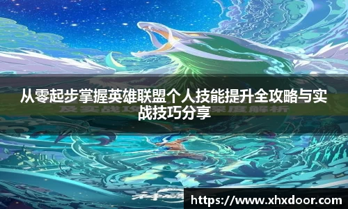 从零起步掌握英雄联盟个人技能提升全攻略与实战技巧分享