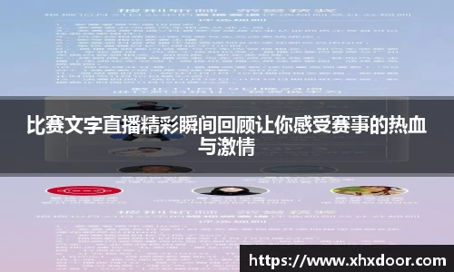 比赛文字直播精彩瞬间回顾让你感受赛事的热血与激情