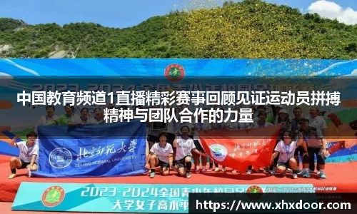 中国教育频道1直播精彩赛事回顾见证运动员拼搏精神与团队合作的力量