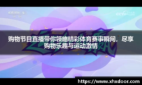购物节目直播带你领略精彩体育赛事瞬间，尽享购物乐趣与运动激情