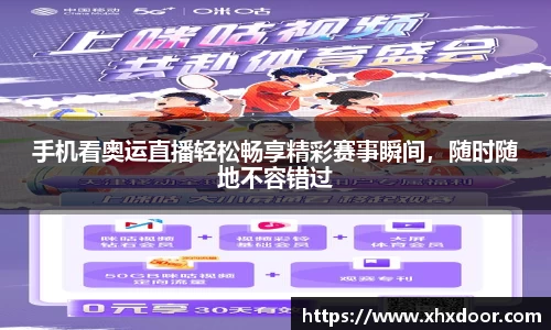 手机看奥运直播轻松畅享精彩赛事瞬间，随时随地不容错过
