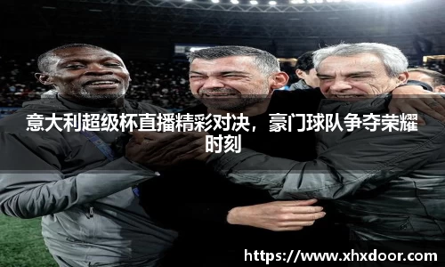 意大利超级杯直播精彩对决，豪门球队争夺荣耀时刻