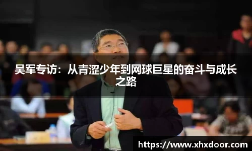 吴军专访：从青涩少年到网球巨星的奋斗与成长之路