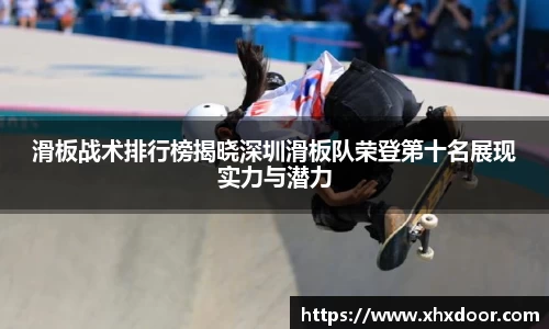 滑板战术排行榜揭晓深圳滑板队荣登第十名展现实力与潜力