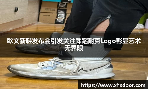 欧文新鞋发布会引发关注踩踏耐克Logo彰显艺术无界限