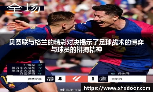 贝赛联与格兰的精彩对决揭示了足球战术的博弈与球员的拼搏精神