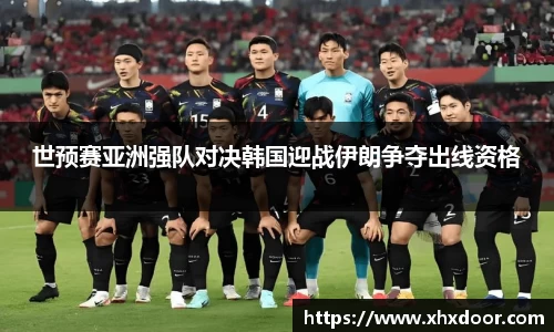 世预赛亚洲强队对决韩国迎战伊朗争夺出线资格