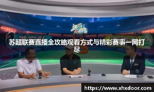 苏超联赛直播全攻略观看方式与精彩赛事一网打尽
