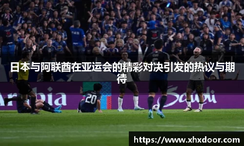 日本与阿联酋在亚运会的精彩对决引发的热议与期待