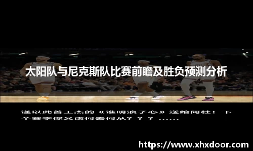 太阳队与尼克斯队比赛前瞻及胜负预测分析