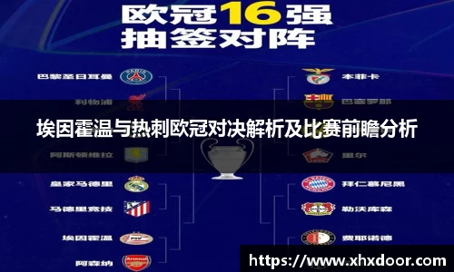埃因霍温与热刺欧冠对决解析及比赛前瞻分析