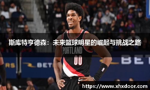 斯库特亨德森：未来篮球明星的崛起与挑战之路