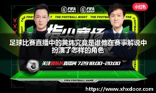 足球比赛直播中的黄炜究竟是谁他在赛事解说中扮演了怎样的角色