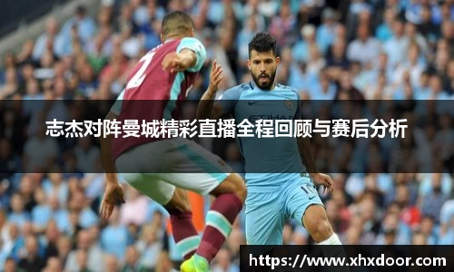 志杰对阵曼城精彩直播全程回顾与赛后分析