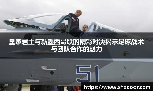 皇家君主与新墨西哥联的精彩对决揭示足球战术与团队合作的魅力