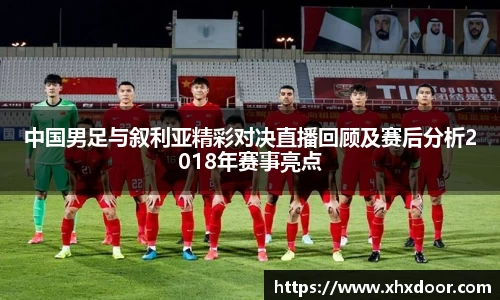 中国男足与叙利亚精彩对决直播回顾及赛后分析2018年赛事亮点