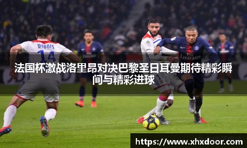 法国杯激战洛里昂对决巴黎圣日耳曼期待精彩瞬间与精彩进球