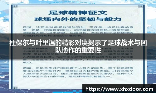 杜保尔与叶里温的精彩对决揭示了足球战术与团队协作的重要性