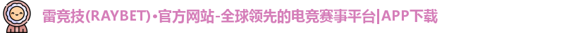 雷竞技